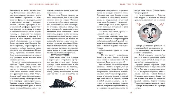 Уоррен XIII и всевидящее око