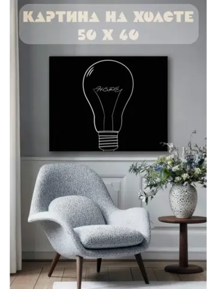 Картина на стену 40 X 50 Лампочка