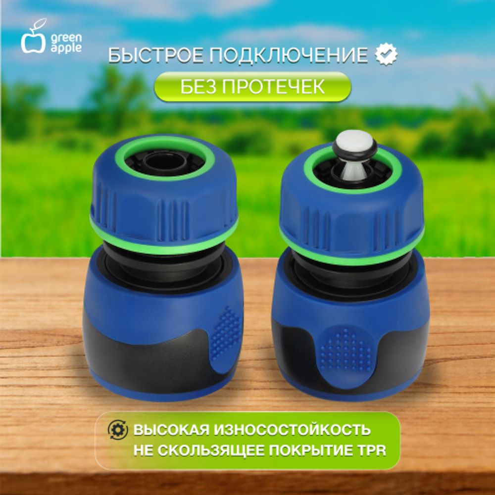 Коннектор GREEN APPLE GAP-MP005 для шланга набор 4 шт 12 мм 1/2 ТПР- 2шт ТПР аквастоп - 2шт | Аксессуары для полива Green Apple