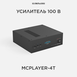 CVGAUDIO MCplayer-4T профессиональный микшер-усилитель 40W/100V