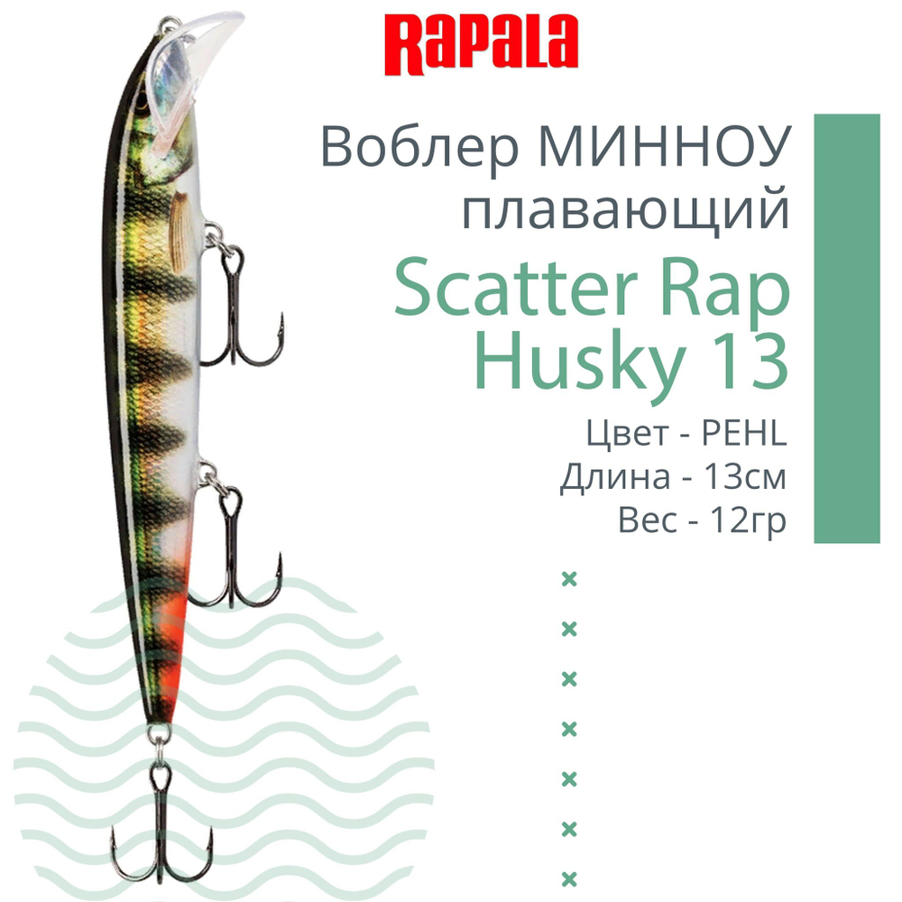 Воблер RAPALA Scatter Rap Husky 13, 13см, 12гр, цвет S