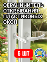 Ограничитель для пластиковых окон, гребенка белая