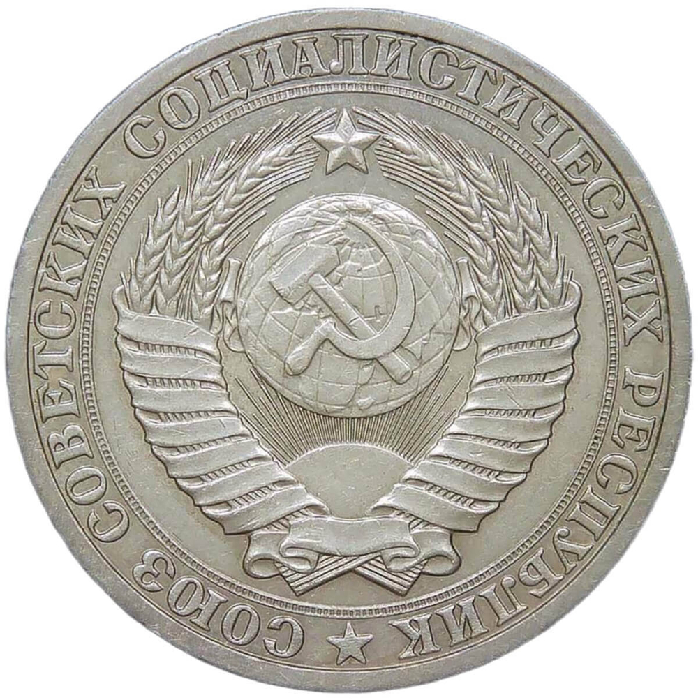 1 рубль 1986 (VF-XF)