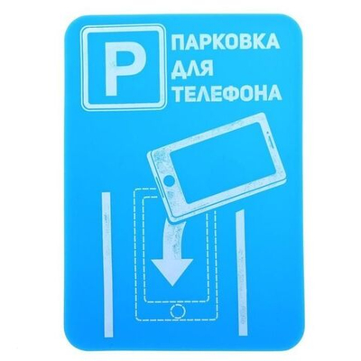 Прилипало силикон "Парковка для телефона" 9Х13 см