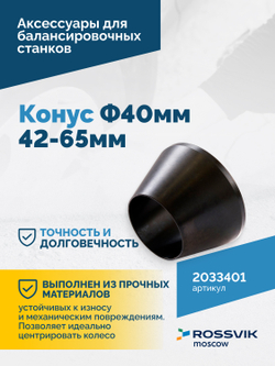 Конус Ф40мм 42-65мм VT-61, VT-62, VT-62 NEW, VT-63, VT-63 NEW, VT-64