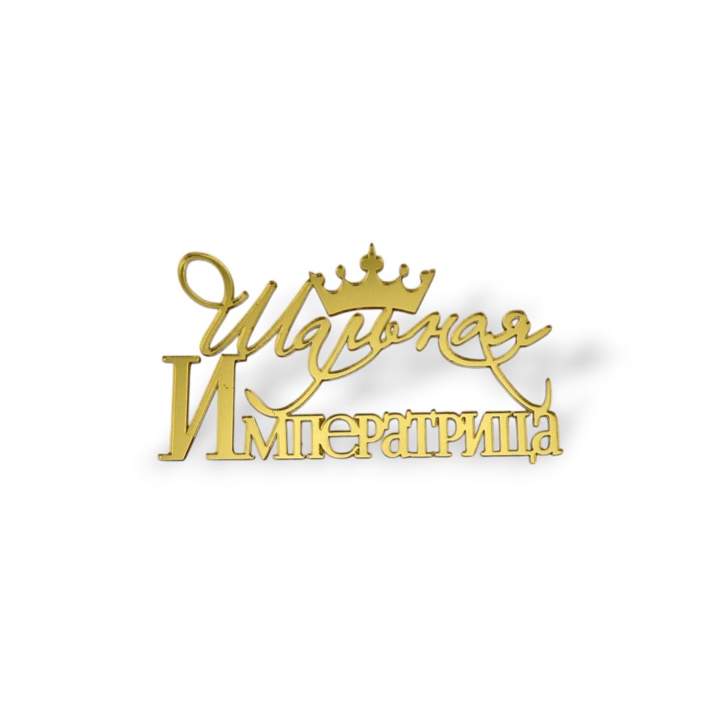 Топпер На Торец &quot;Шальная Императрица&quot; ТН6239 10см, акрил