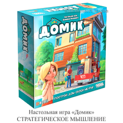 Настольная игра «Домик» СТРАТЕГИЧЕСКОЕ МЫШЛЕНИЕ