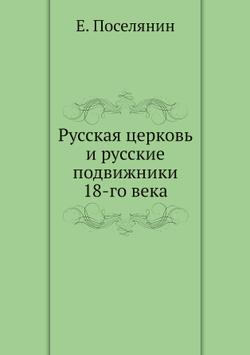Русская церковь и русские подвижники 18-го века | Е. Поселянин