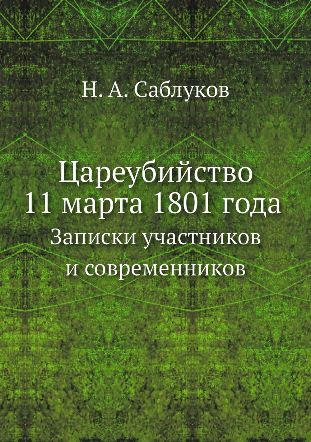 Цареубийство 11 марта 1801 года. Записки участников и современников | Н. А. Саблуков
