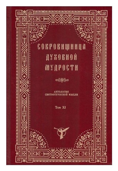 Сокровищница духовной мудрости. Антология святоотеческой мысли. Том XI