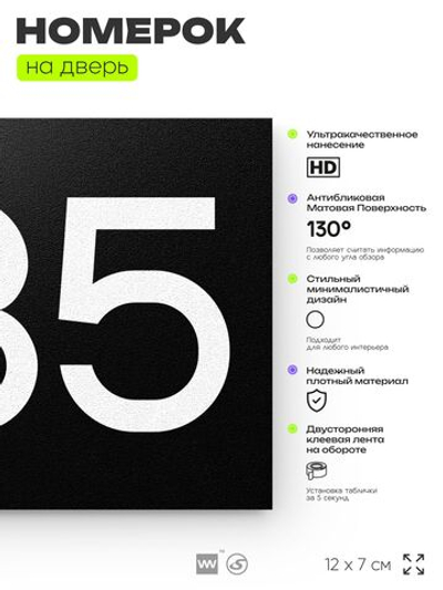 Номер на дверь 235, табличка на дверь для офиса, квартиры, кабинета, аудитории, склада, черная 120х70 мм, Айдентика Технолоджи