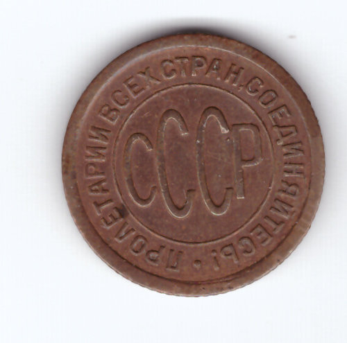 Полкопейки 1925 год. СССР (VF+)