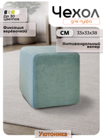Чехол 33х33х38 на пуфик квадратный