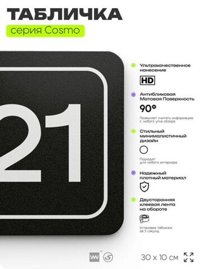 Таблички с номером кабинета "Кабинет №21", для офиса, 30 х 10 см, серия COSMO 3010, черная, Айдентика Технолоджи