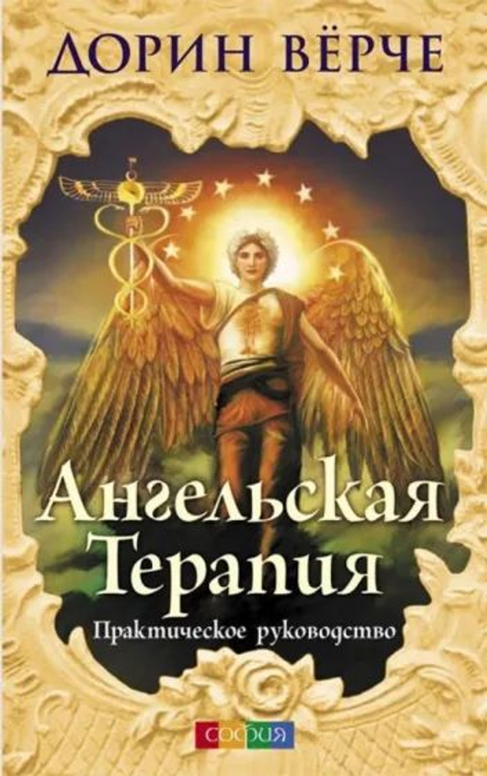 Ангельская терапия. Практическое руководство