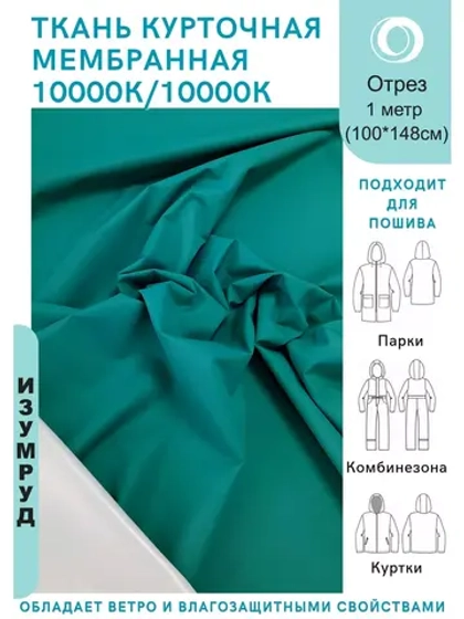 Ткань курточная Мембрана 1 метр