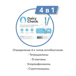 Тест-полоски для молока на антибиотики Dairy Check 4в1, 96 шт.