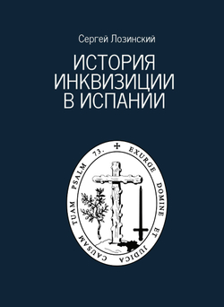 История инквизиции в Испании | С.Г. Лозинский