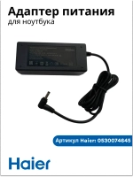 Зарядные устройства (Адаптер питания) для ноутбука Haier i1510SD, оригинал, 0530074645 (611-1930E-UP002)