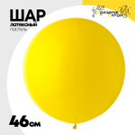 Шар латексный Пастель 46 см (Желтый)