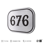 Номерок на дверь квартиры 676, для кабинета, офиса, шильдик 9 х 7 см, серебристый, Айдентика Технолоджи