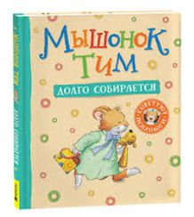 Мышонок Тим долго собирается