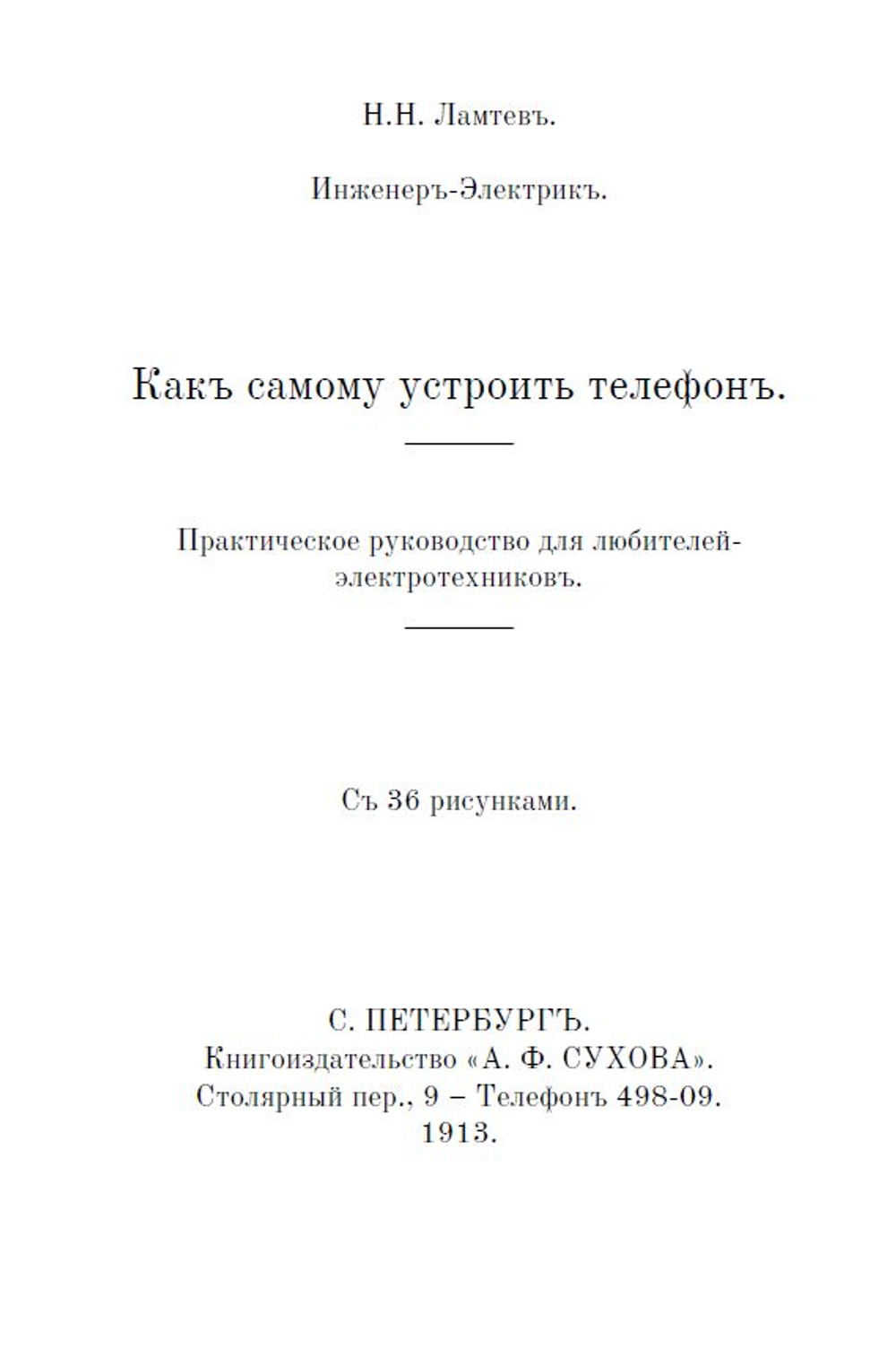 Электронная книга "Какъ самому устроить телефонъ # Телефонъ Белла # Военно-​полевые​ ​телеграфные​ провода, телефоны", дореформенная орфография