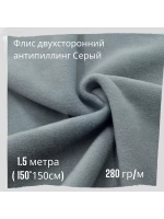 Флис антипиллинг двухсторонний 280 гр