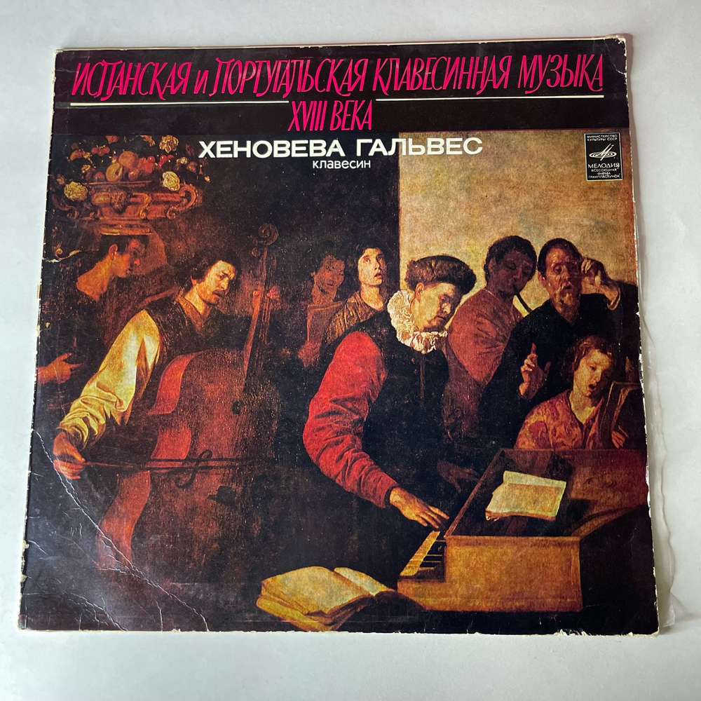 Винтажная виниловая пластинка LP Хеновева Гальвес, Испанская И Португальская Клавесинная Музыка XVIII Века (СССР 1979)