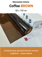 Coffee Brown 15 кофейно - коричневая пленка