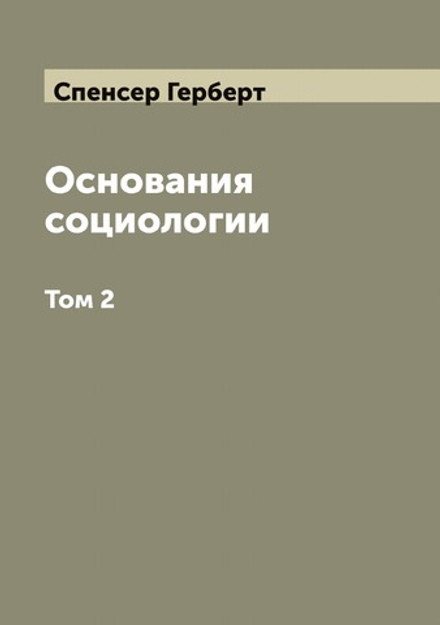 Основания социологии Герберта Спенсера. Том 2 | Спенсер Герберт