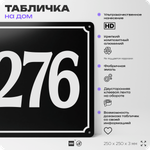 Адресная табличка с номером дома 276, на фасад и забор, черная, 25х25 см, Айдентика Технолоджи