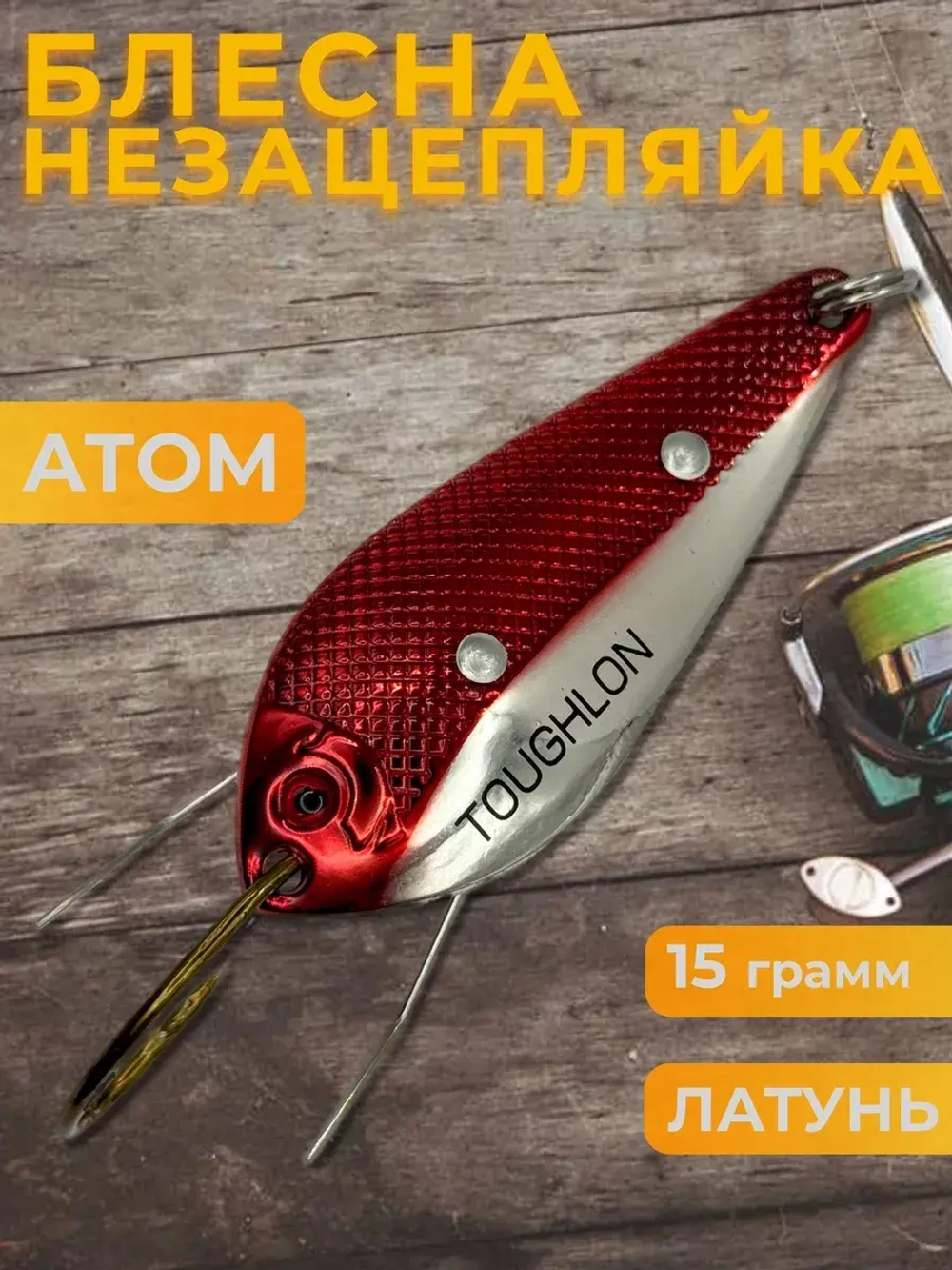 Блесна незацепляйка колебалка атом на щуку, окуня и судака