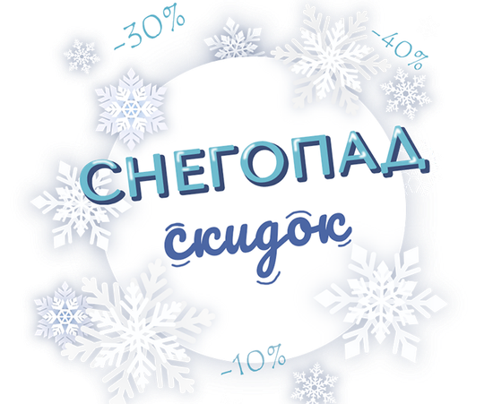 СНЕГОПАД СКИДОК И ПОДАРКОВ!