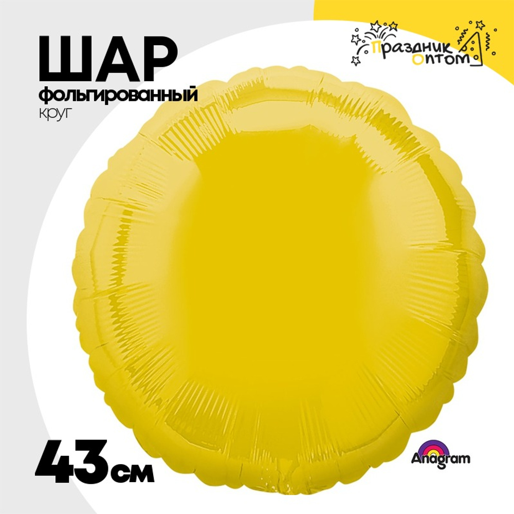 Шар фольгированный Круг 43 см (Желтый)