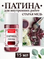 Патина «Старая медь»