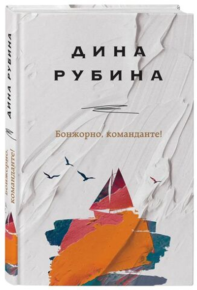 Бонжорно, команданте!