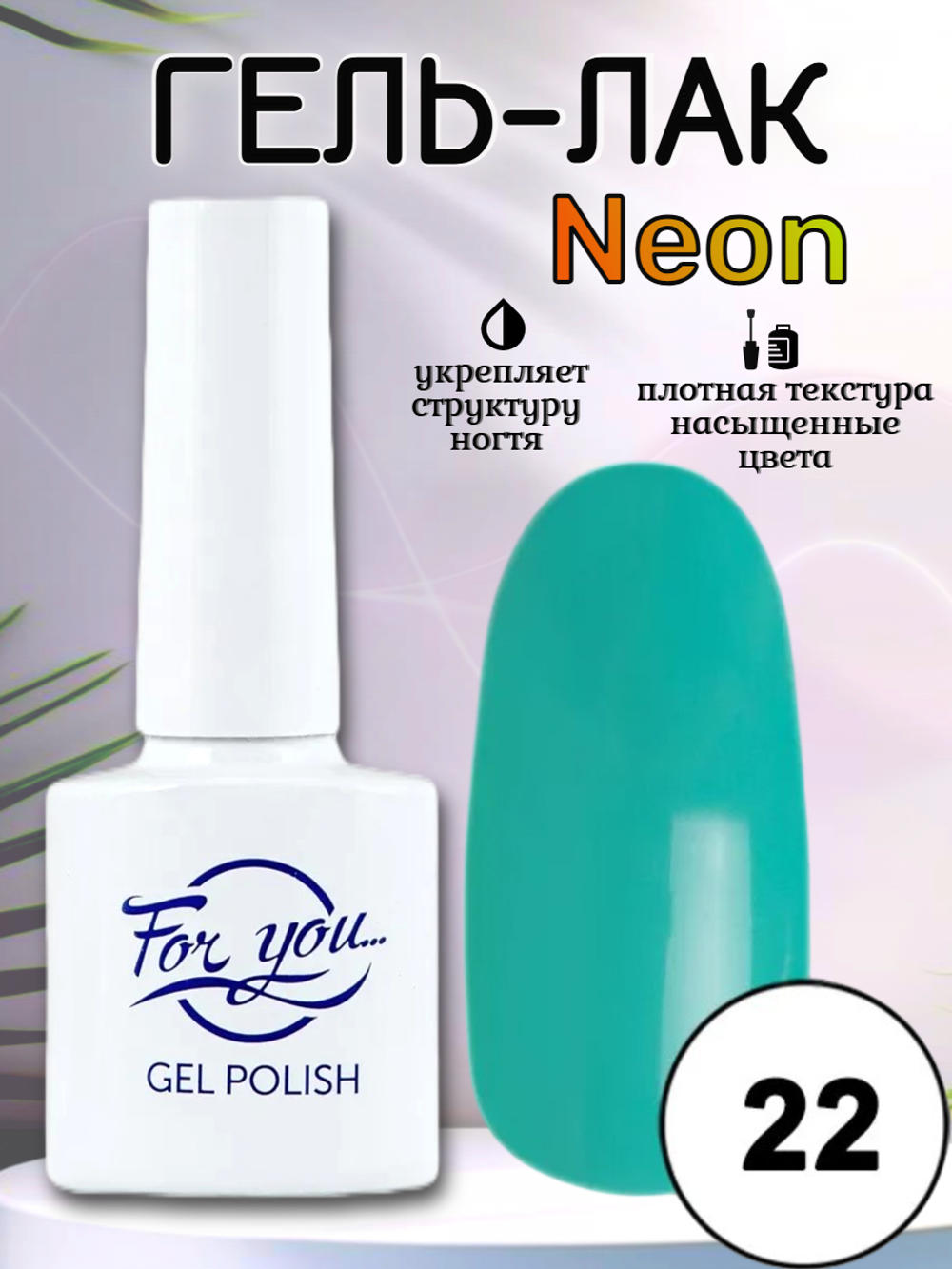 Гель-лак FOR YOU Neon № 22