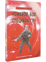 Ножевой бой спецназа ГРУ. Учебно-методическое пособие