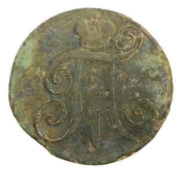 2 копейки 1798 ЕМ Павел