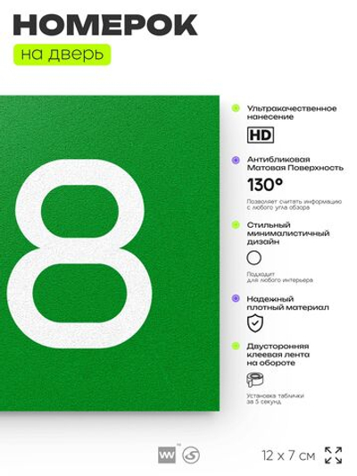 Номер на дверь 818, табличка на дверь для офиса, квартиры, кабинета, аудитории, склада, зеленая 120х70 мм, Айдентика Технолоджи