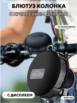 Bluetooth колонка с креплением для руля (с дисплеем)