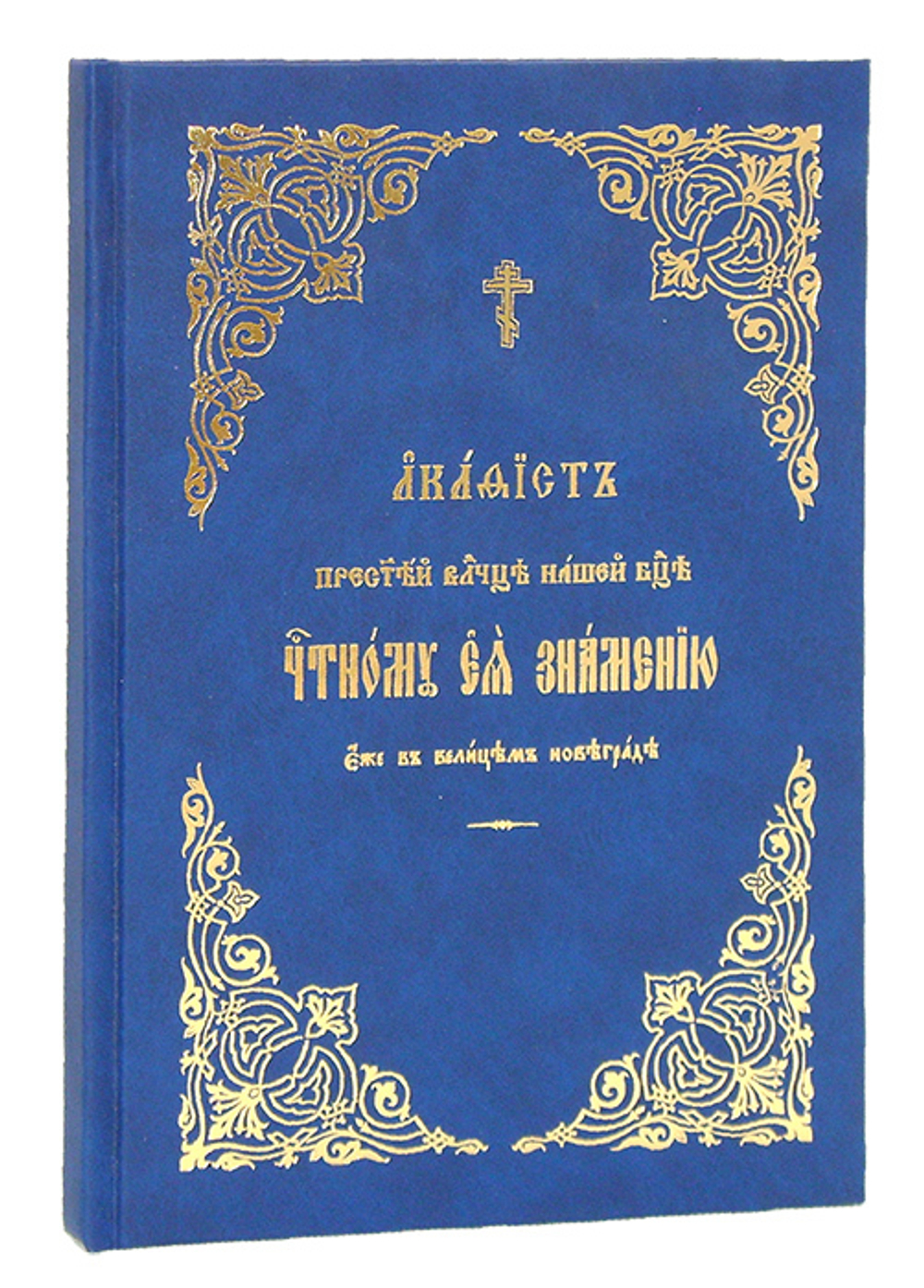 Акафист Пресвятей Владычице нашей Богородице Честному Ея Знамению еже в Велицем Новеграде