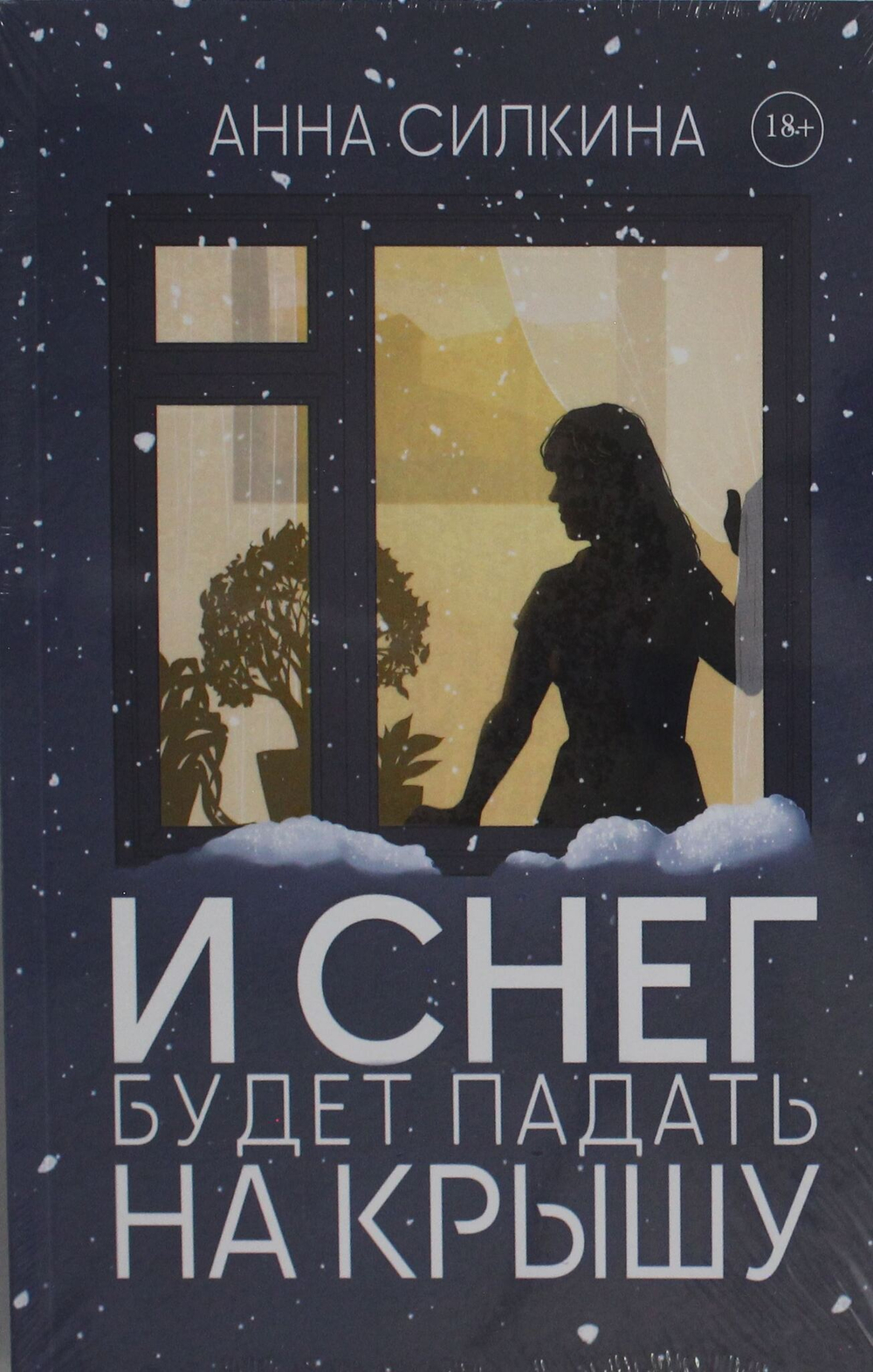 И снег будет падать на крышу