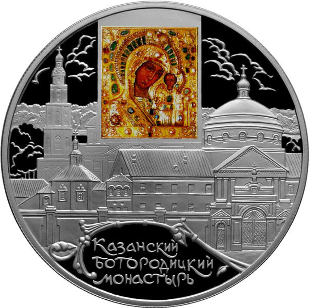25 рублей. Казанский Богородицкий монастырь. 2011 год. PROOF