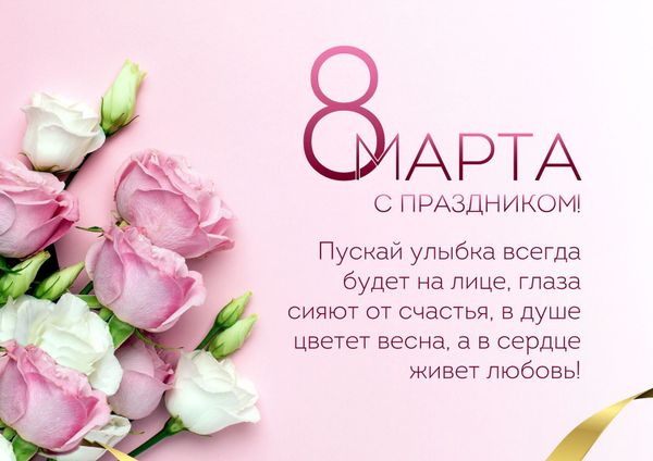 8 марта! С  Праздником Весны!