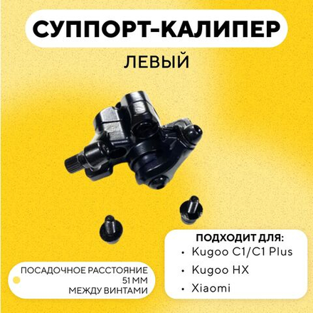 Тормозной калипер (суппорт) для электросамоката универсальный (левый) для Kugoo HX, C1