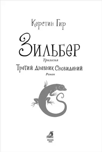 Зильбер. Третий дневник сновидений
