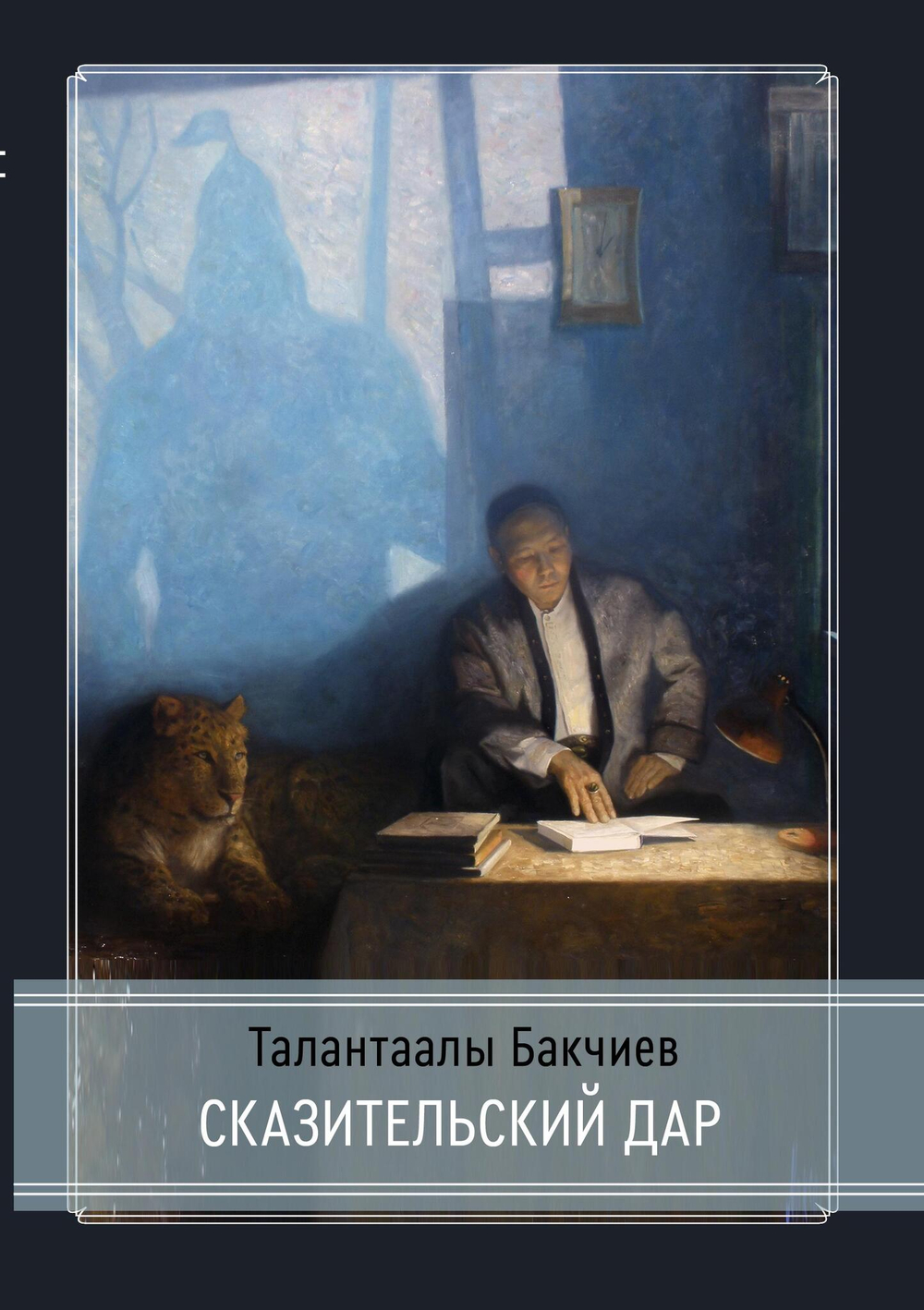 Сказительский дар