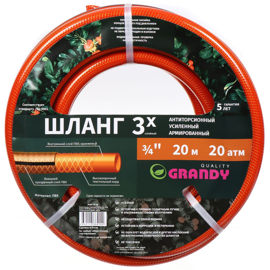 Шланг поливочный, 3/4 '', d20 мм, 20 атм, армир, 20 м, 3 сл, Grandy, Quality, ПВХ, прозрач-оранж, PG